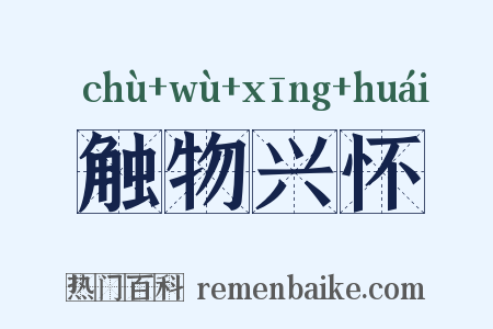 触物兴怀是什么意思的图片